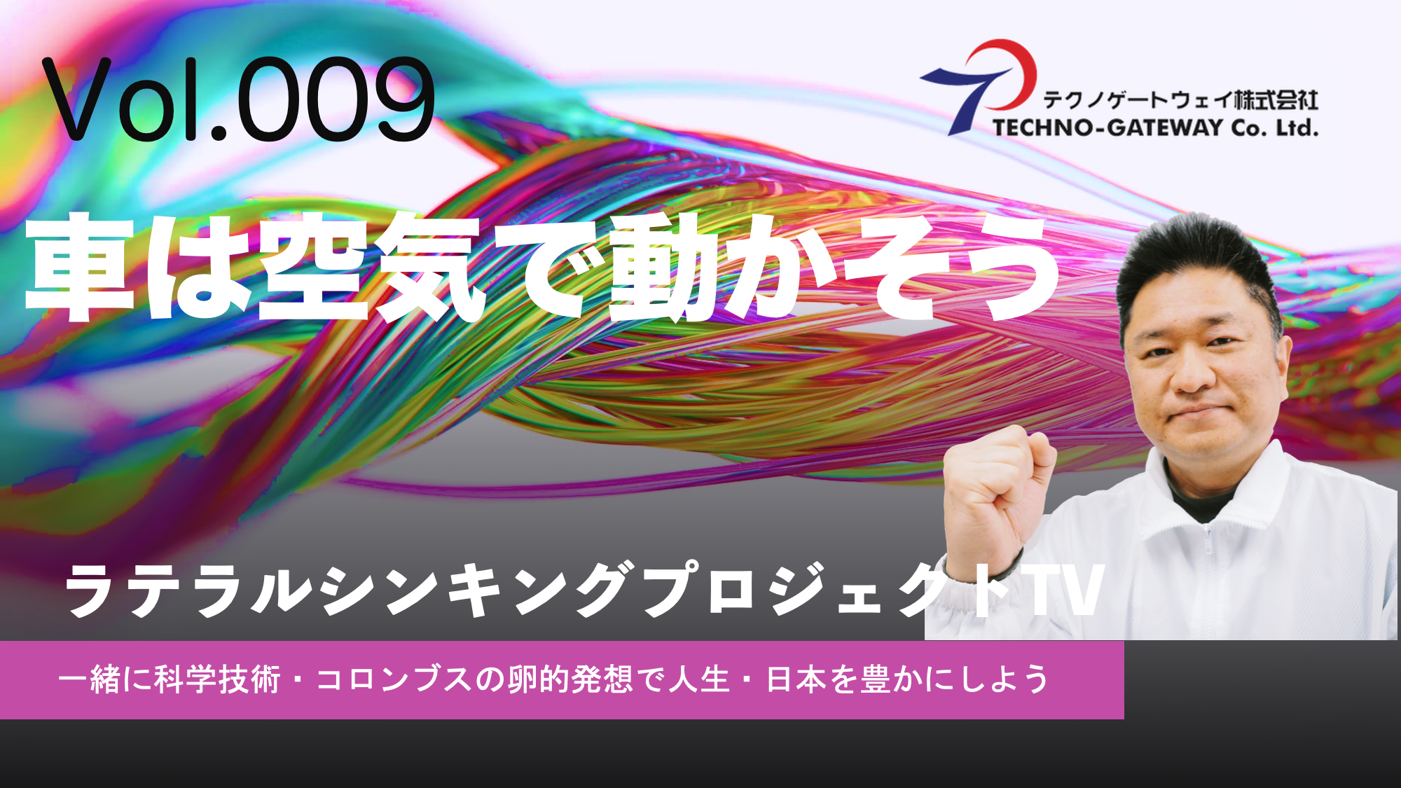 車は空気で動かそう!! ラテラルシンキングプロジェクトTV Vol 9