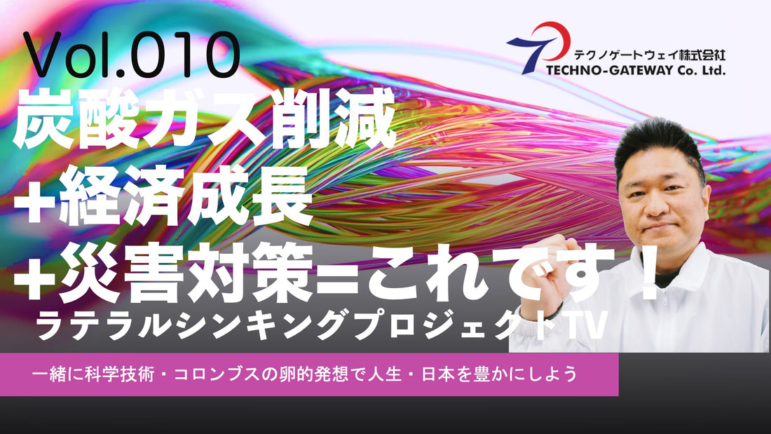 炭酸ガス排出軽減+ 経済成長+災害対策全て同時に対策できる真打登場！記念すべきVol10　 YOUTUBE ラテラルシンキングプロジェクトVol10!