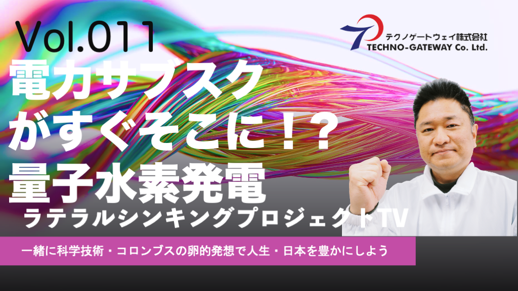 電力サブスク いくら使っても安価で定額な電気料金 すぐそこに 量子水素発電ご紹介します