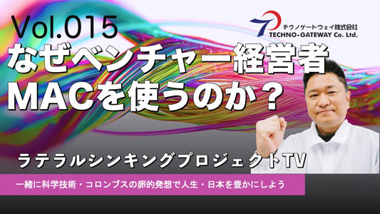 なぜベンチャー企業経営者はMACを使うのか？