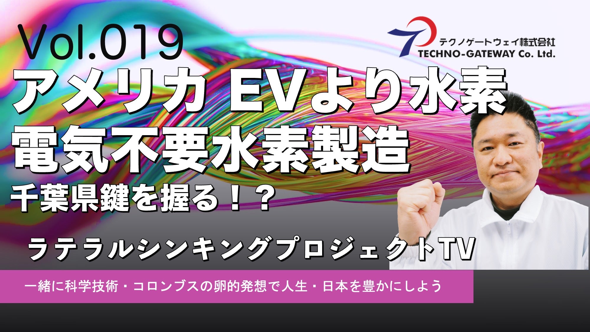 アメリカ戦略転換 EVより水素 電気不要水素製造が実現 千葉県が鍵を握る