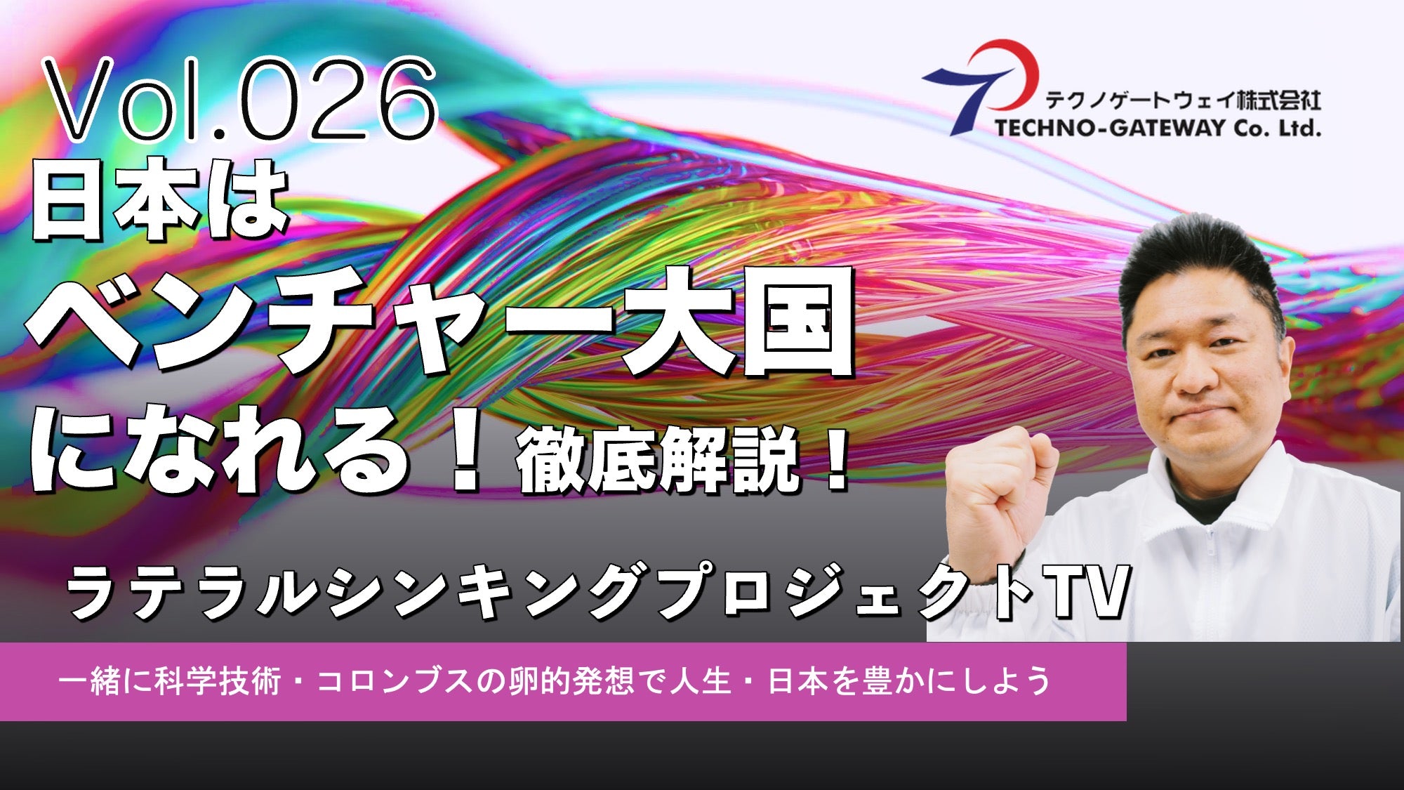 日本はベンチャー大国になれる！ 国防予算+税制改革で実現 徹底解説!