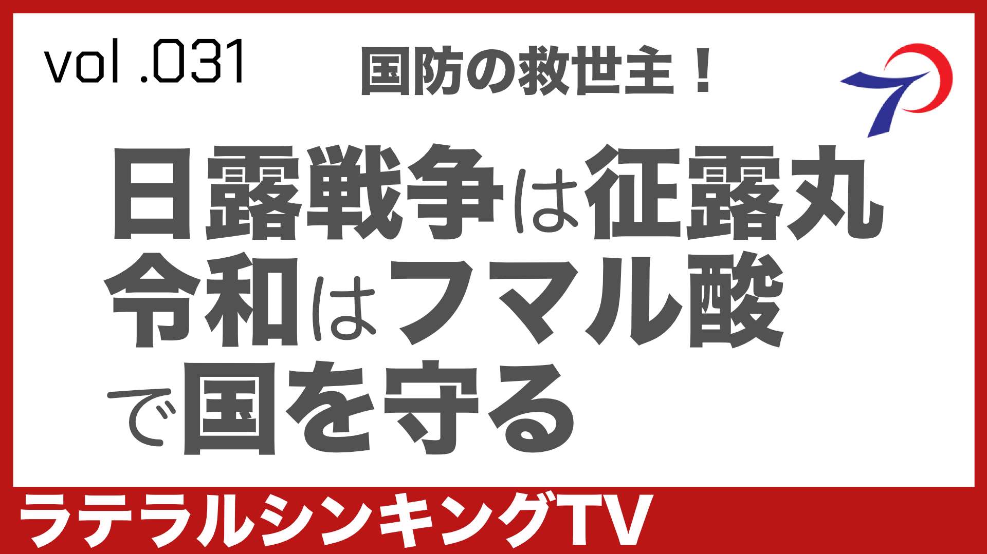 日露戦争は征露丸 令和はフマル酸で国を守る