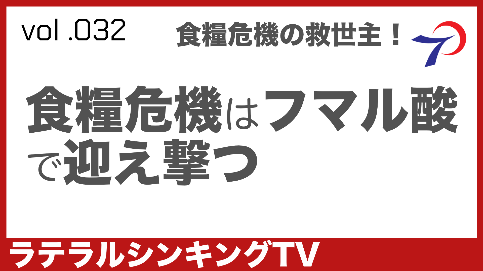 食糧危機はフマル酸で迎え撃つ