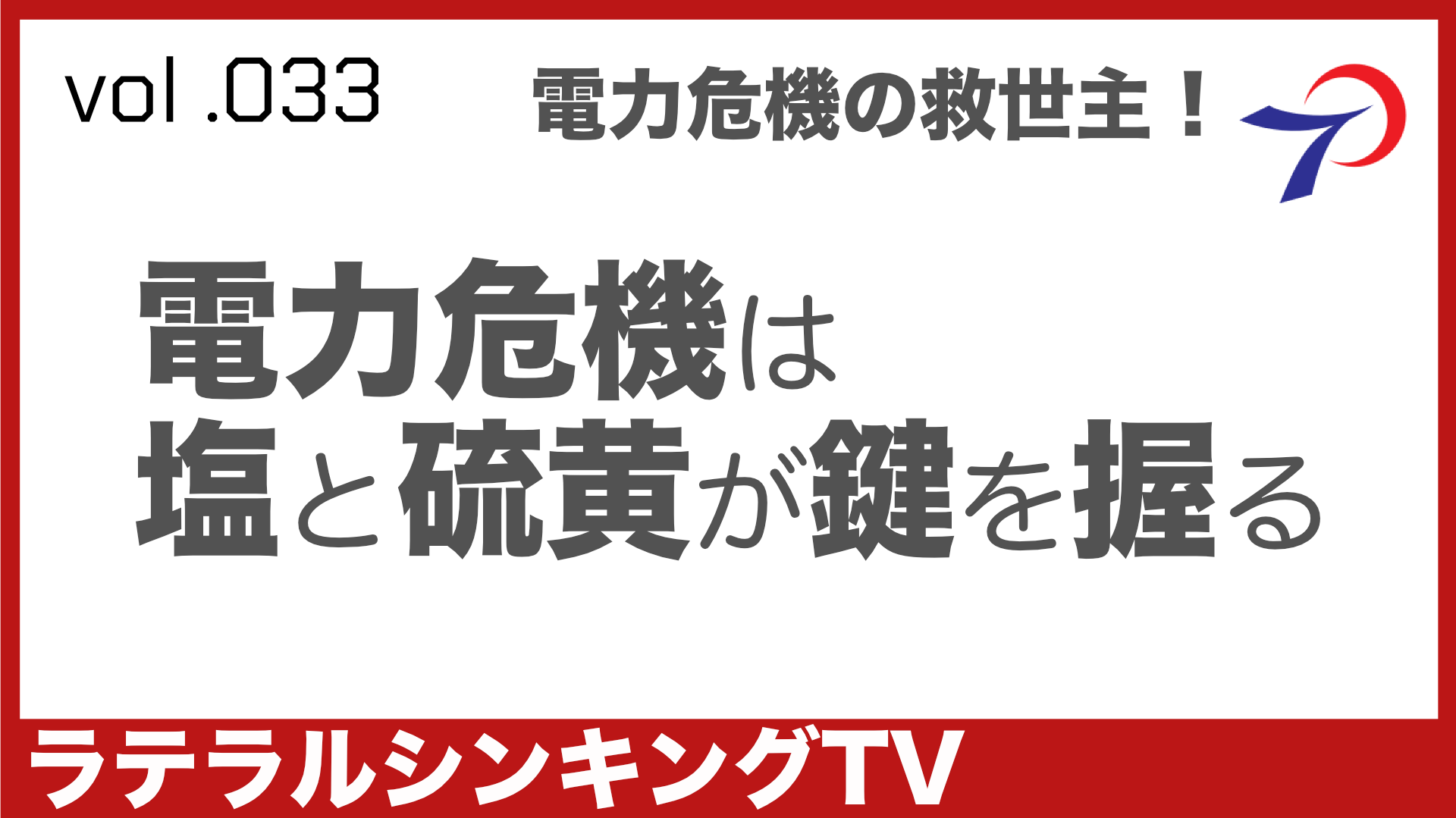 電力危機 エネルギー危機は塩と硫黄が鍵を握る 太陽光発電・再生エネルギー発電 蓄電・節電の本命 NAS蓄電池