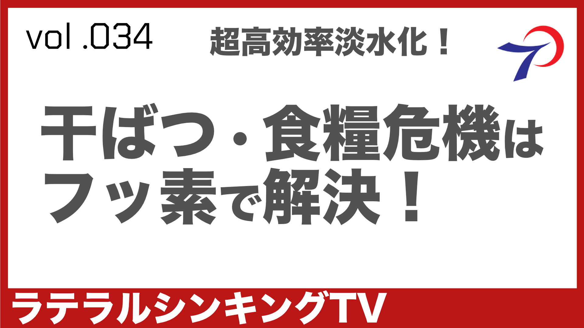 干ばつ・食糧危機はフッ素で解決