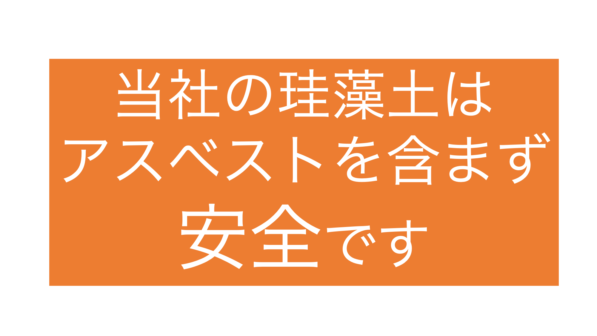 当社珪藻土製品はアスベスト含まれておりません
