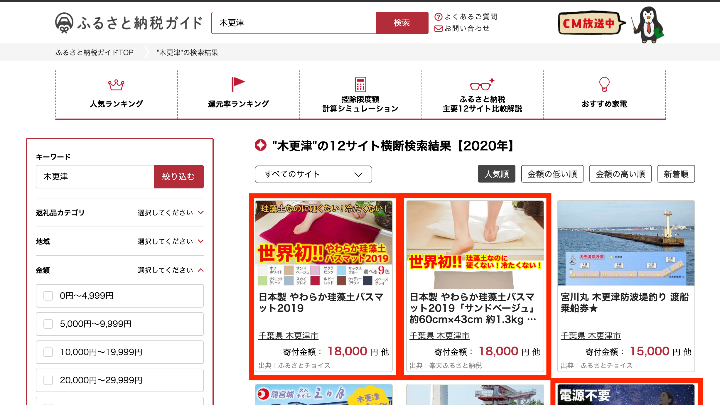 上位独占！！木更津市ふるさと納税