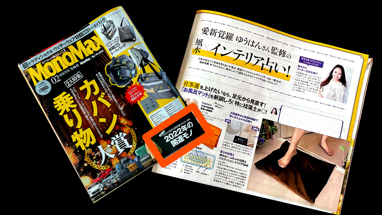 MonoMax 2022年の開運モノ