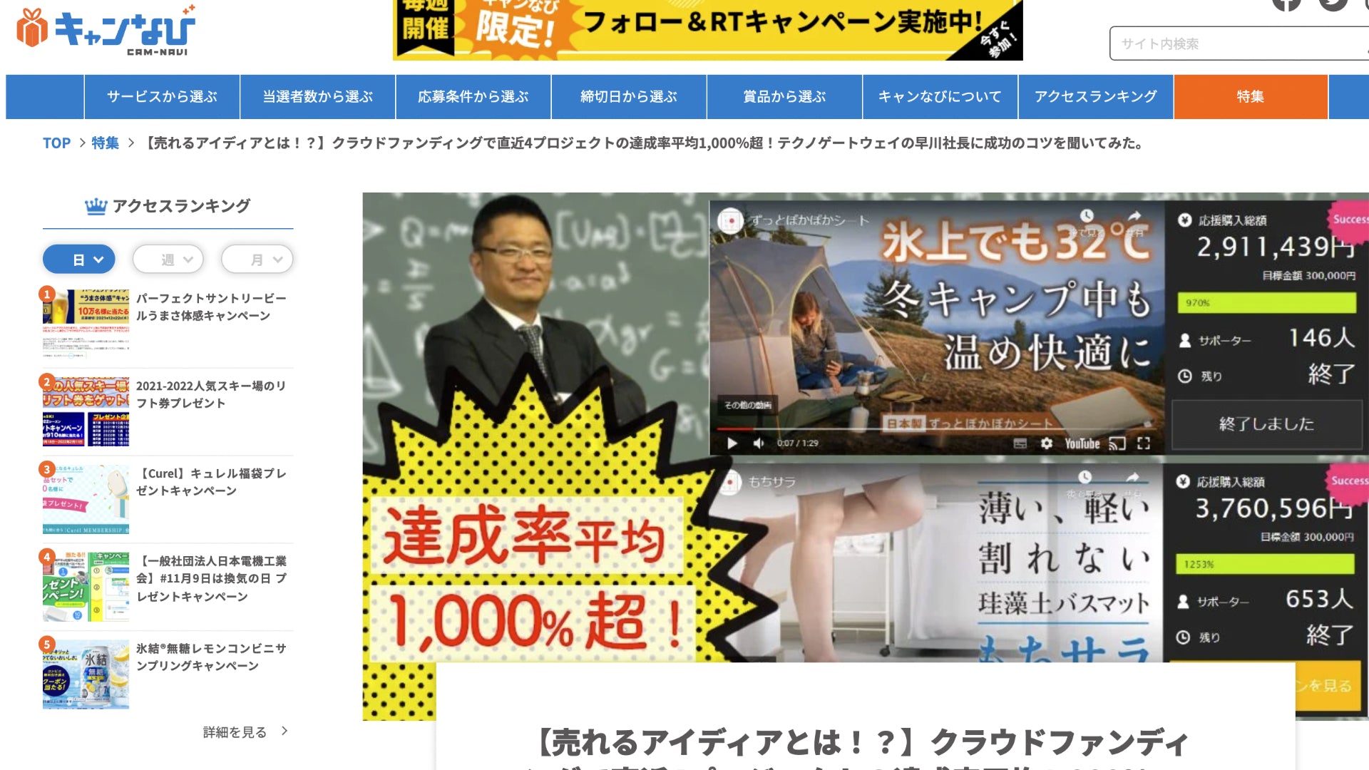 【売れるアイディアとは！？】クラウドファンディングで直近4プロジェクトの達成率平均1,000％超！テクノゲートウェイの早川社長に成功のコツを聞いてみた。