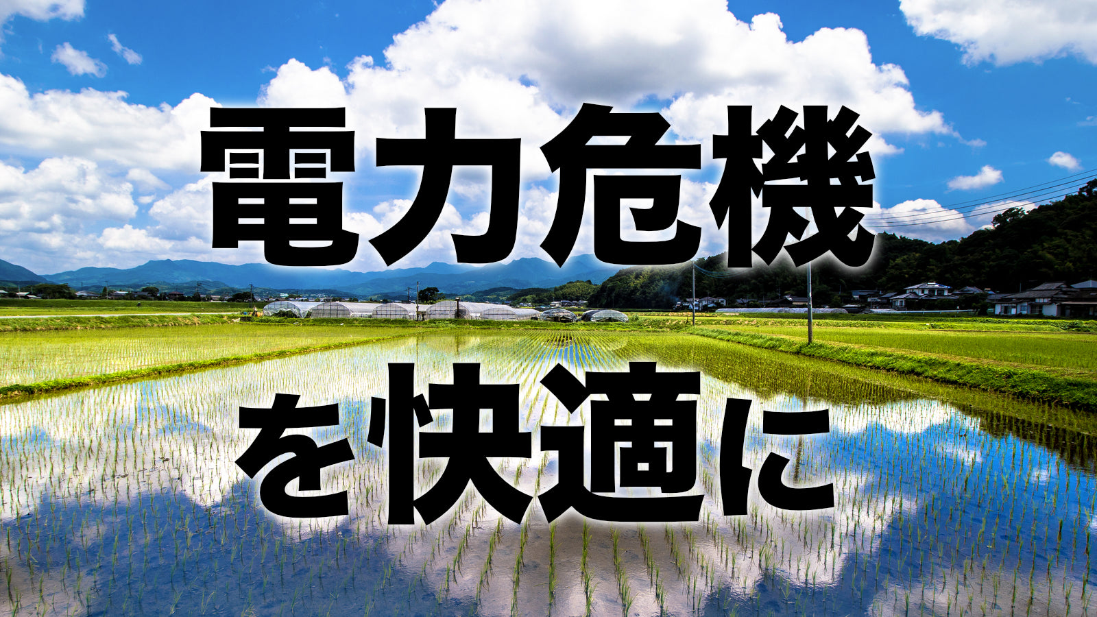 節電 電力危機を乗り越える 頼れる快適柔らか珪藻土製品