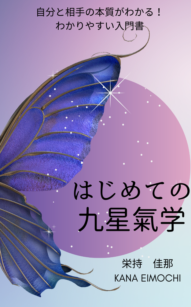 はじめての九星気学