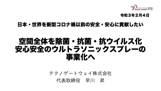 空間全体を除菌・抗菌・抗ウイルス化・安心安全のウルトラソニックスプレーの事業化へ