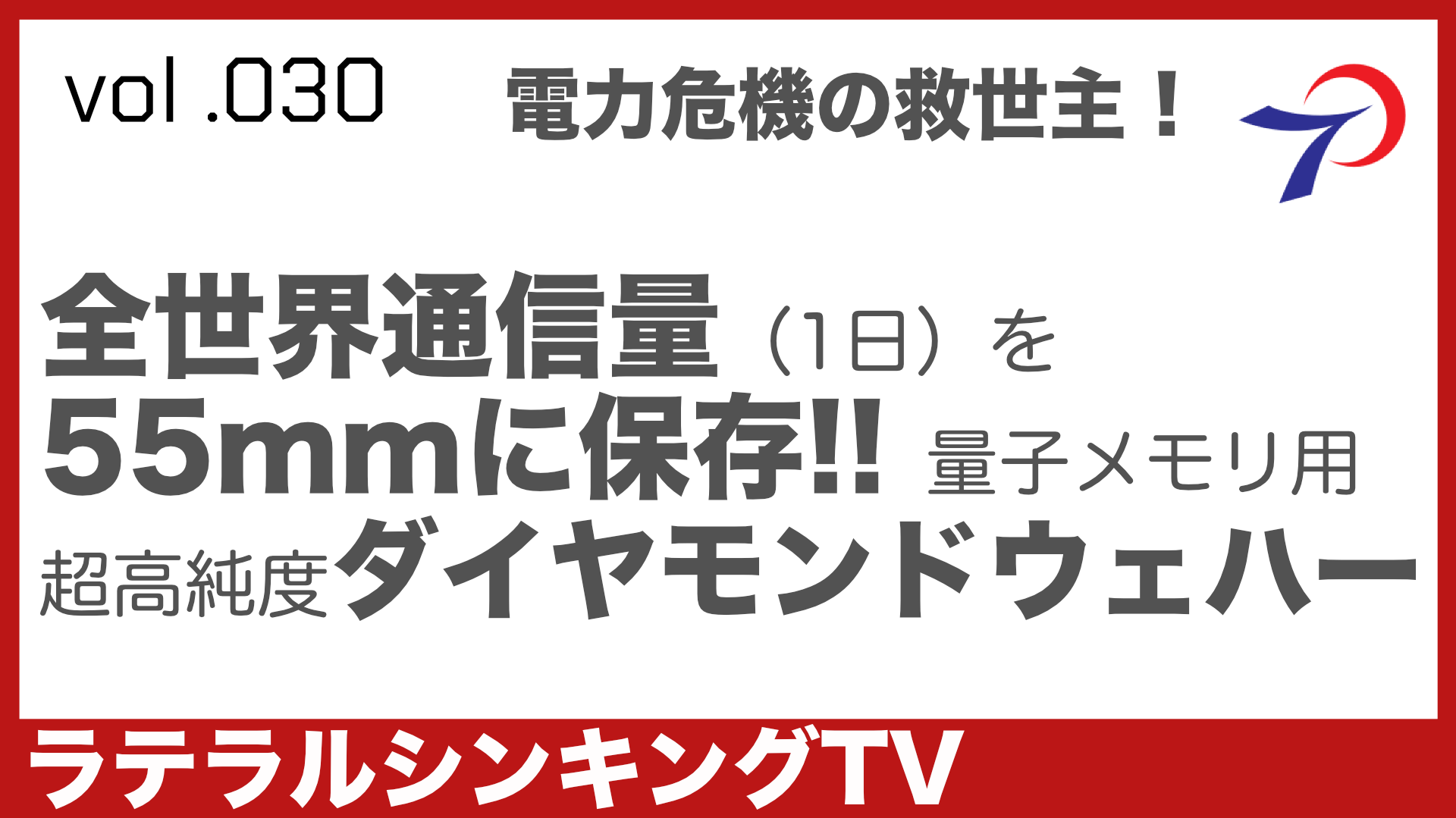 電力危機の救世主？！ 全世界通信量（1日）を55mmに保存　超高純度ダイヤモンドウェハー量子メモリ 量子コンピュータ