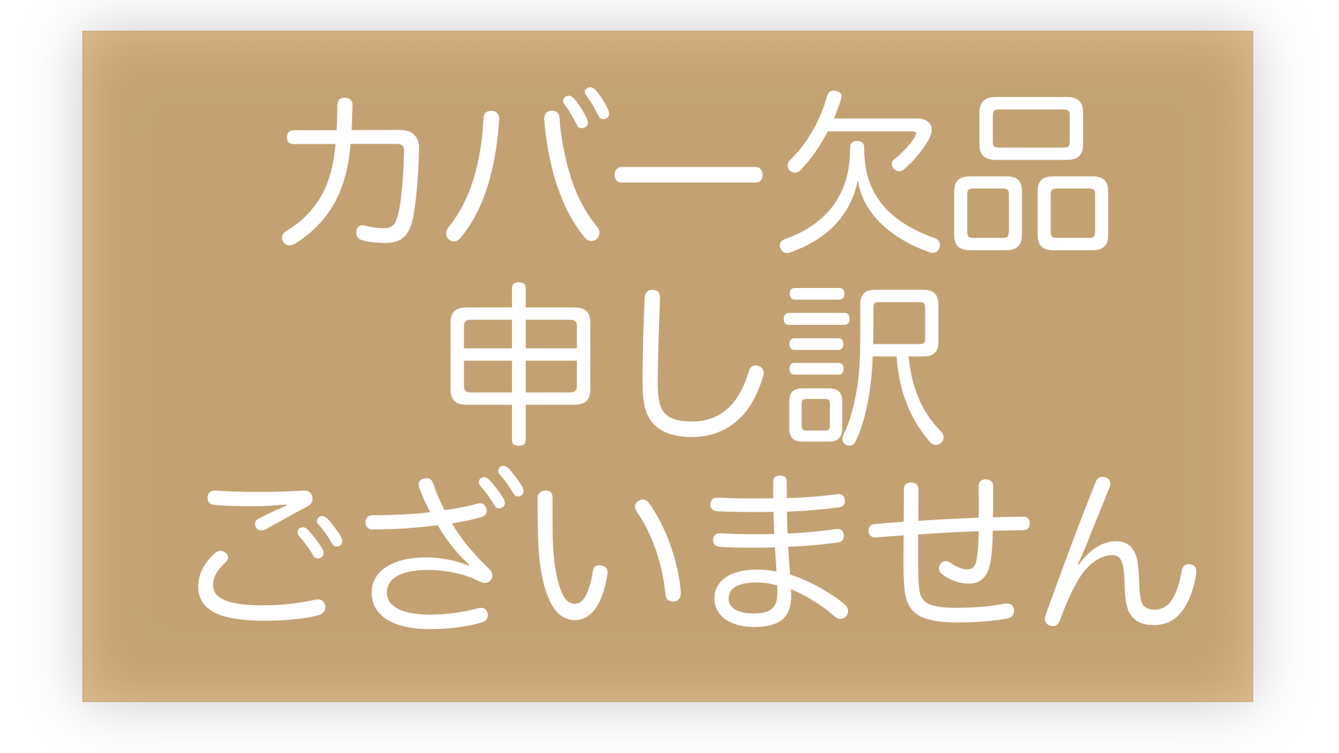 ブラウン・スペースグレイ60cm 43cmカバー欠品のお詫び