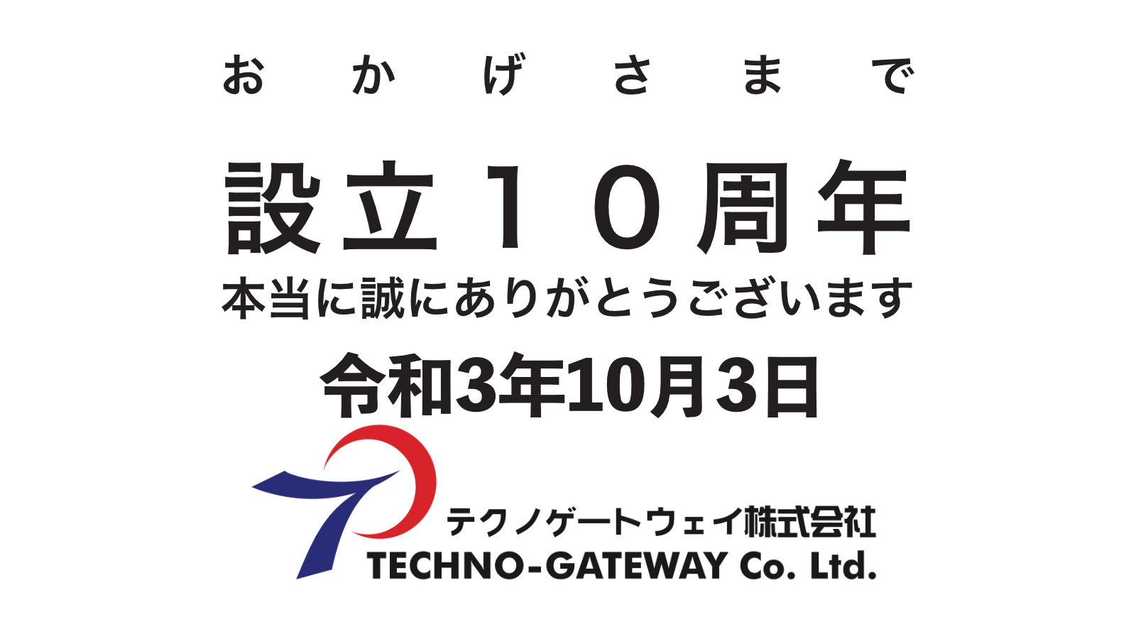 設立１０周年