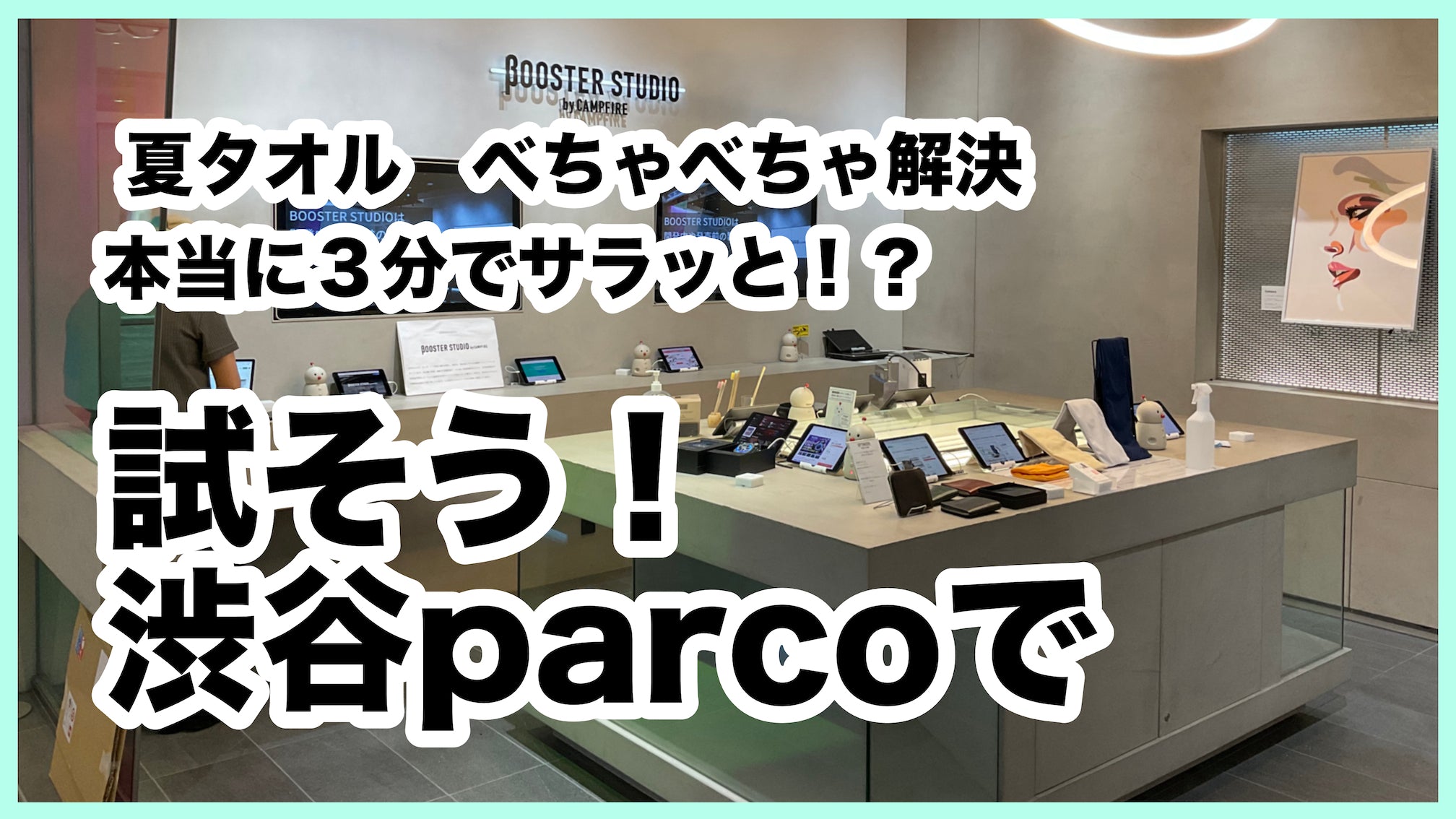 夏タオルのべちゃべちゃ 柔らか珪藻土で解決! 渋谷parcoで試してみよう 柔らか珪藻土ハンドタオル BOOSTER STUDIO in 渋谷に登場！