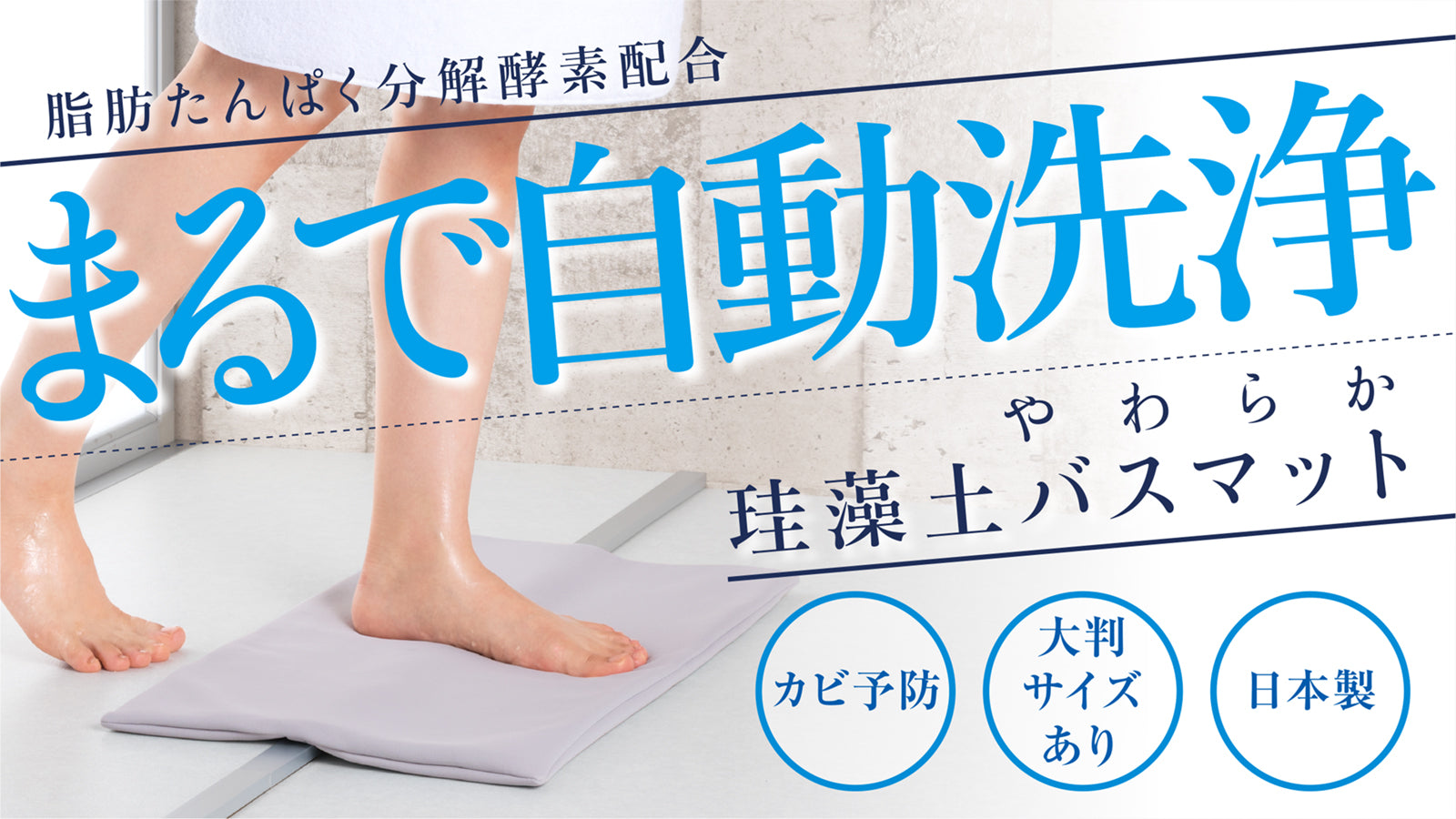 まるで自動洗浄機能付バスマットPANC新登場！