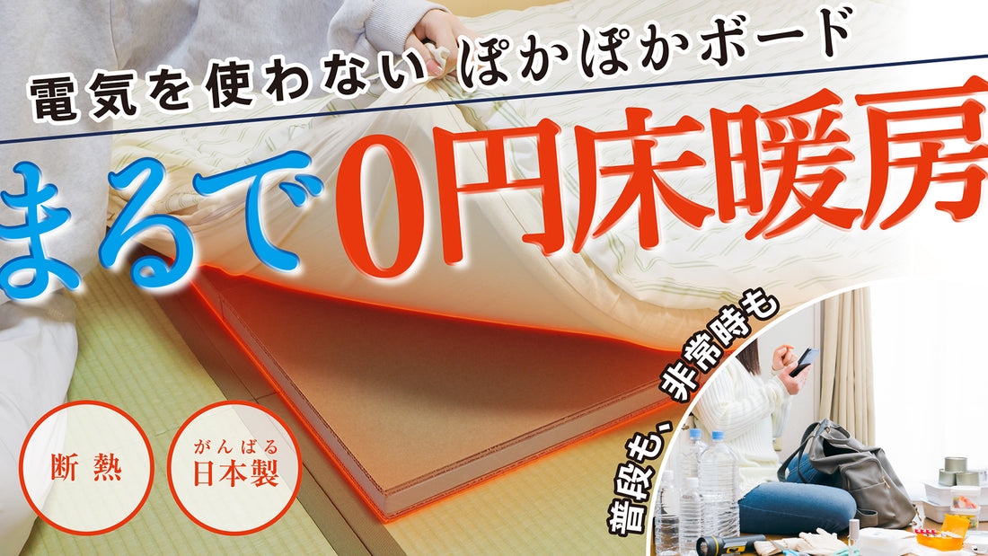 まるで0円床暖房 ぽかぽかボードプロジェクトスタート！