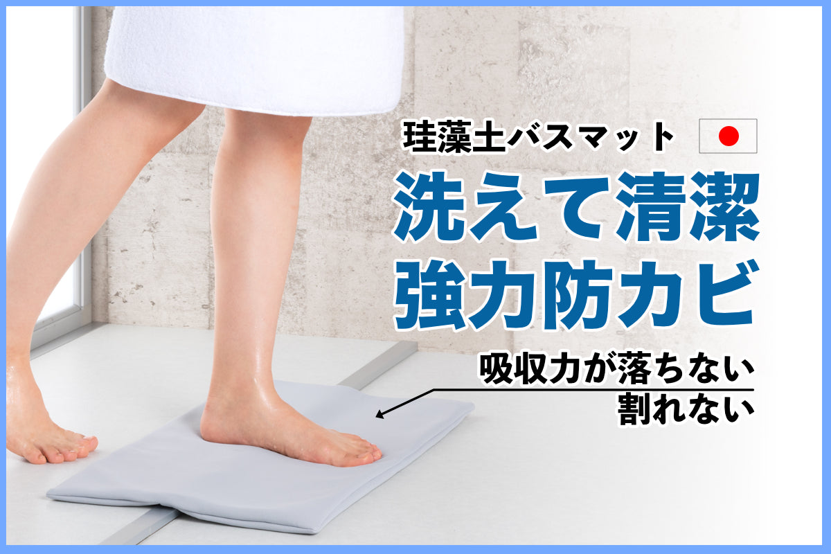 強力防カビでアップグレードもちサラ珪藻土バスマット AM