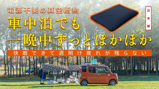 【新開発】電源不要の寒さ対策！　ずっとぽかぽかシート 日本製