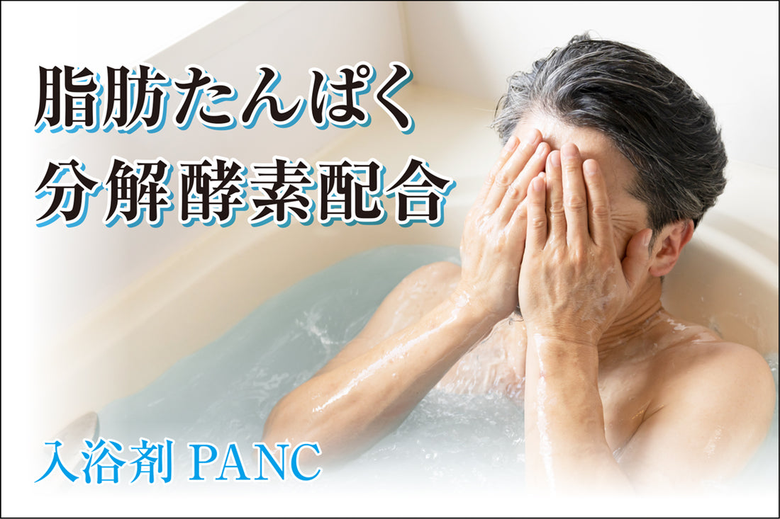 夏こそ酵素配合入浴剤! 脂肪たんぱく分解酵素配合 PANC CAMPFIRE先行公開