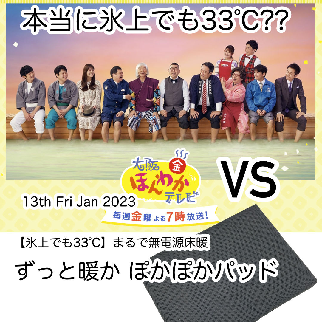 本当に氷上でも33℃か？！ 大阪ほんわかテレビが実際に試す！