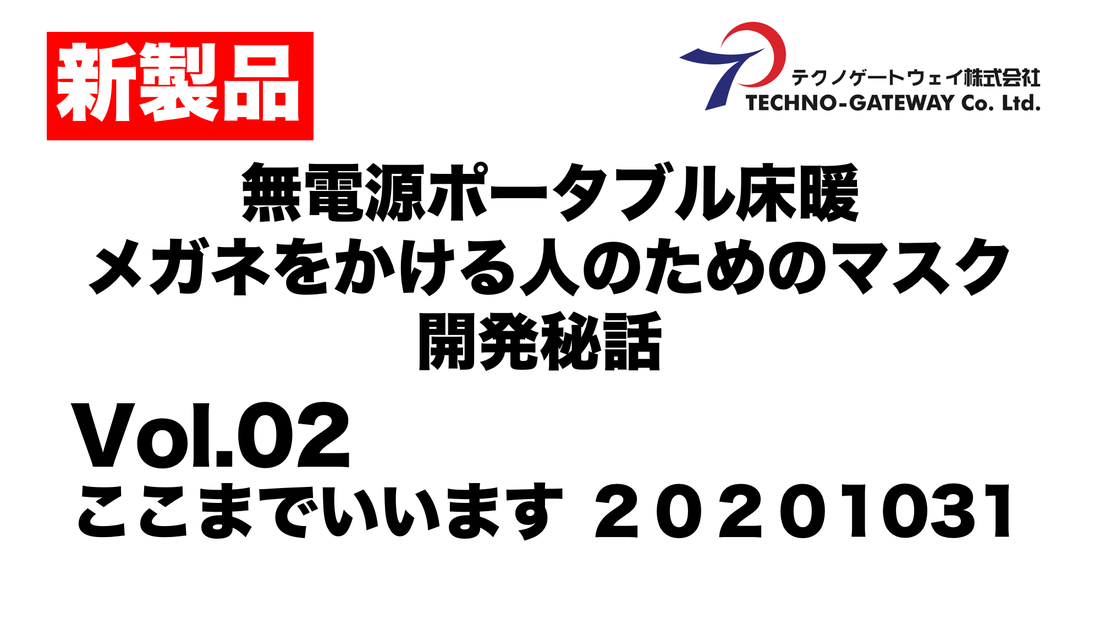 【無電源ポータブル床暖】【メガネ曇り防止 椿オイル加工保湿マスク】 開発秘話