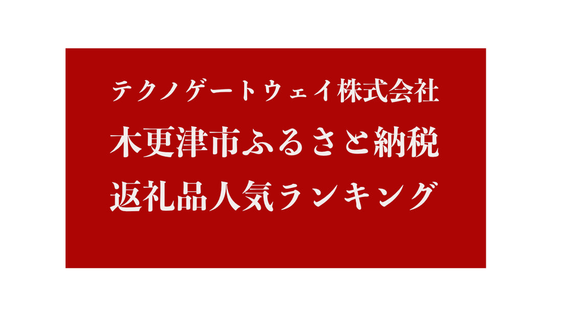 テクノゲートウェイふるさと納税返礼品人気ランキング