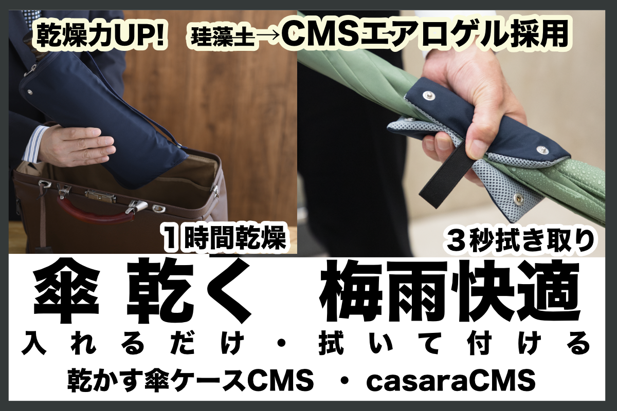 珪藻土より２５％調湿力UP! CMSエアロゲル傘乾燥ケース他