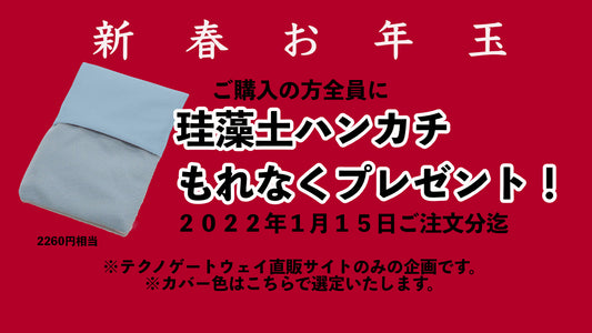 2022年１月１５日迄ご購入の方全員に珪藻土ハンカチプレゼント！