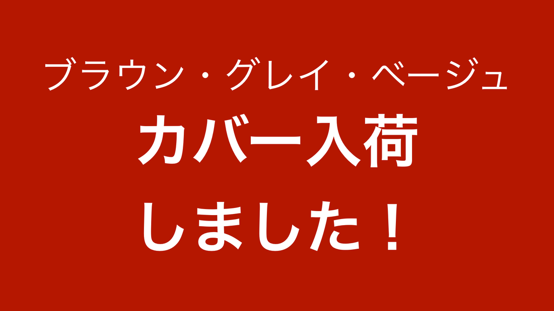 お待たせいたしました。カバー入荷しました！