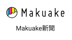 本日マクアケ新聞でご紹介いただきました
