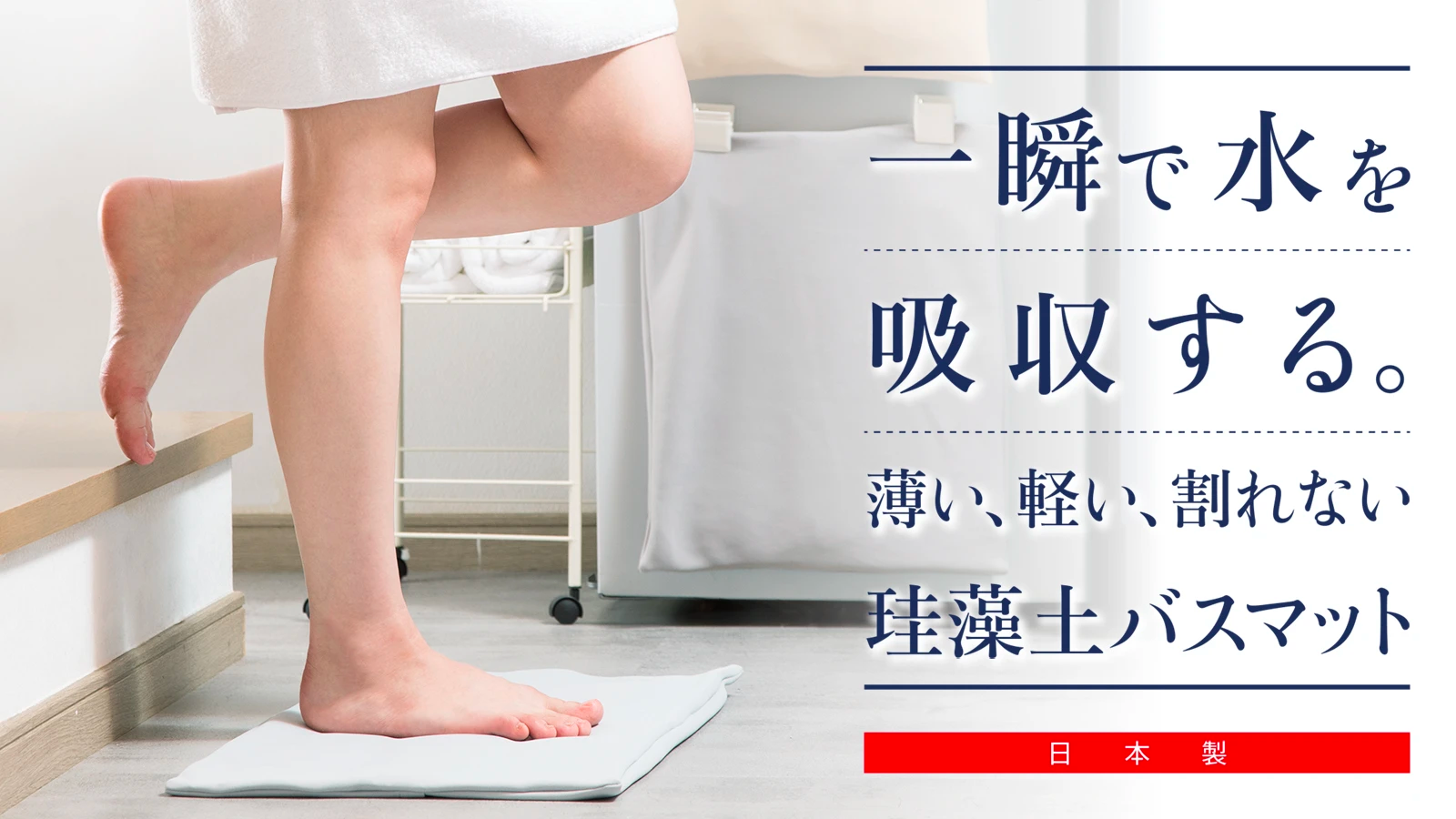 構想から約3年 洗えて清潔すぐ乾く！理想のもちサラ抗菌やわらか珪藻土バスマット先行公開！