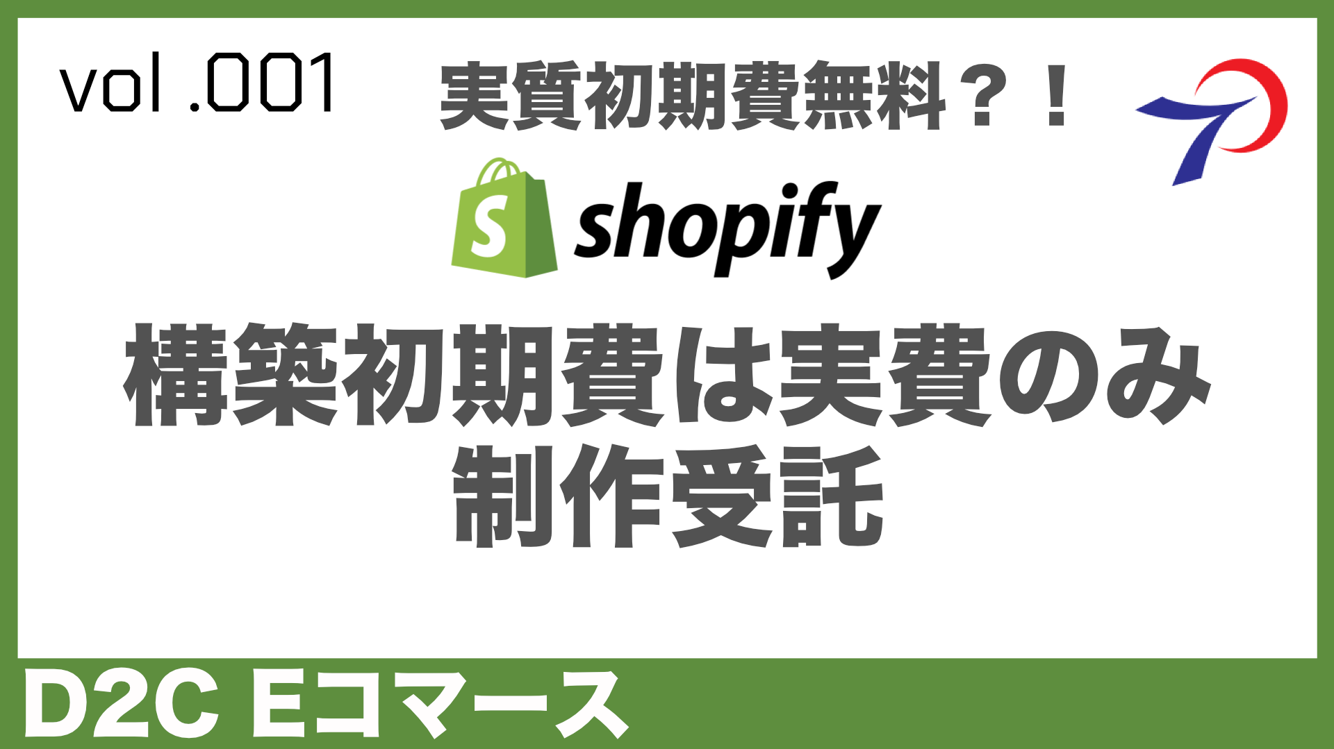 【初期費を最小限】 Shopify EC(D2C)サイト 制作代行 低コスト・低価格・低リスクで サイト構築おすすめのYOUTUBE動画を制作しました。