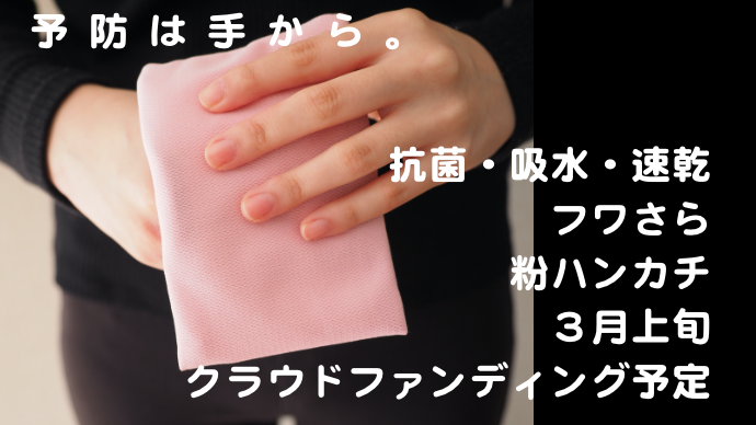 新型コロナウイルス 新型肺炎予防対策に！手洗いその後も考えた フワさら抗菌 粉ハンカチ クラウドファンディング 開始します