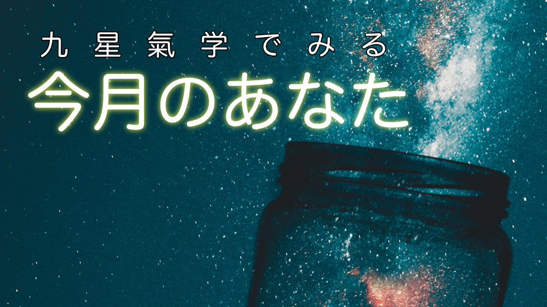 九星氣学でみる 今月のあなた