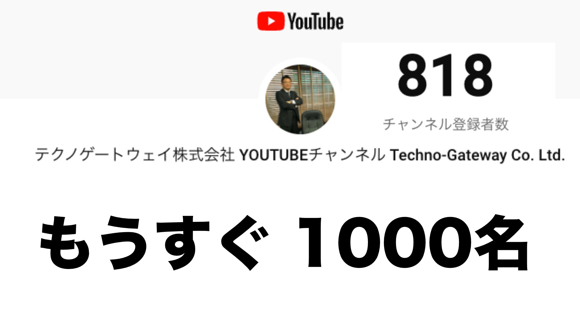 もうすぐ1000人 YOUTUBE
