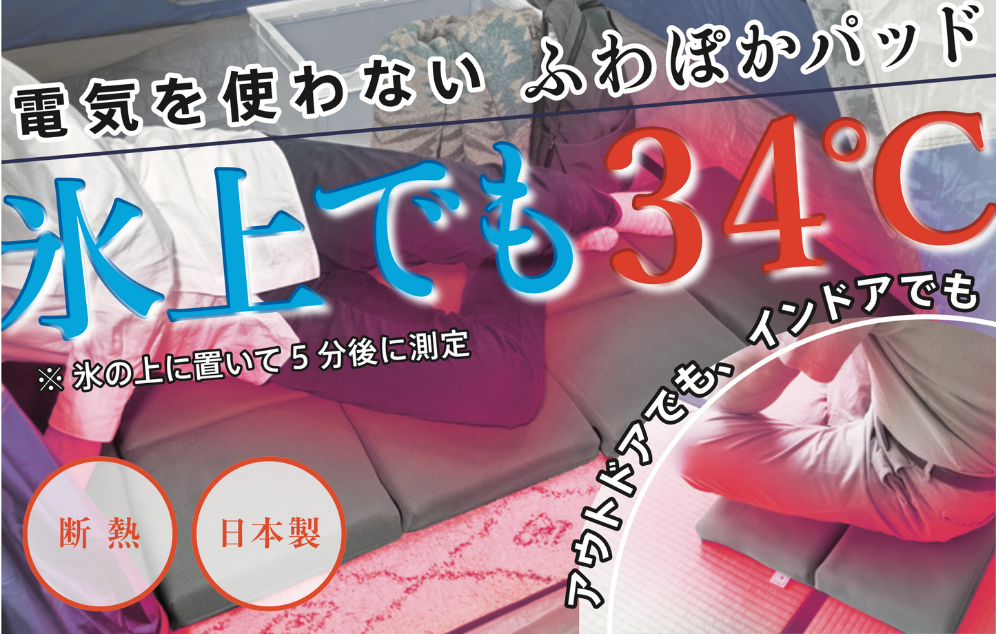 【氷上でも34℃ しかもふわふわ】無電源で ずーっとあったか ふわぽかパッド