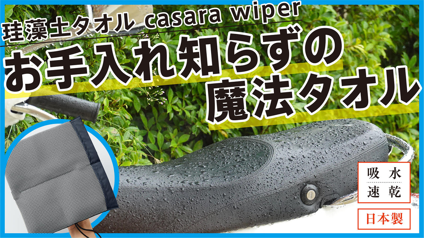 3秒で水滴拭き取り、お手入れ簡単。防カビ機能付き。casara wiper！