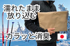 濡れたものの持ち歩きを快適に！消臭・乾燥機能付き、軽量やわらか珪藻土ドライバッグ