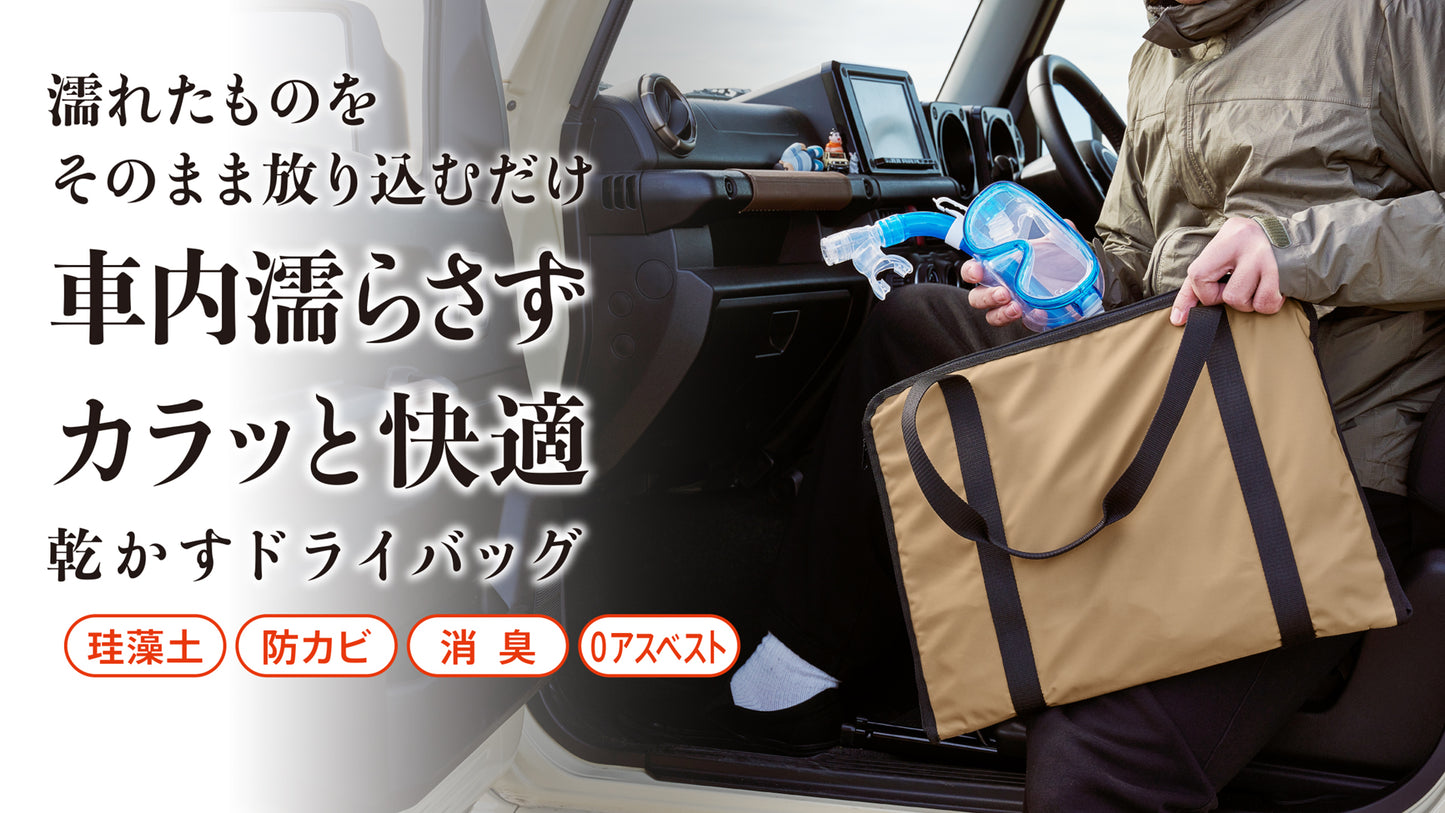 濡れたものの持ち歩きを快適に！消臭・乾燥機能付き、軽量やわらか珪藻土ドライバッグ