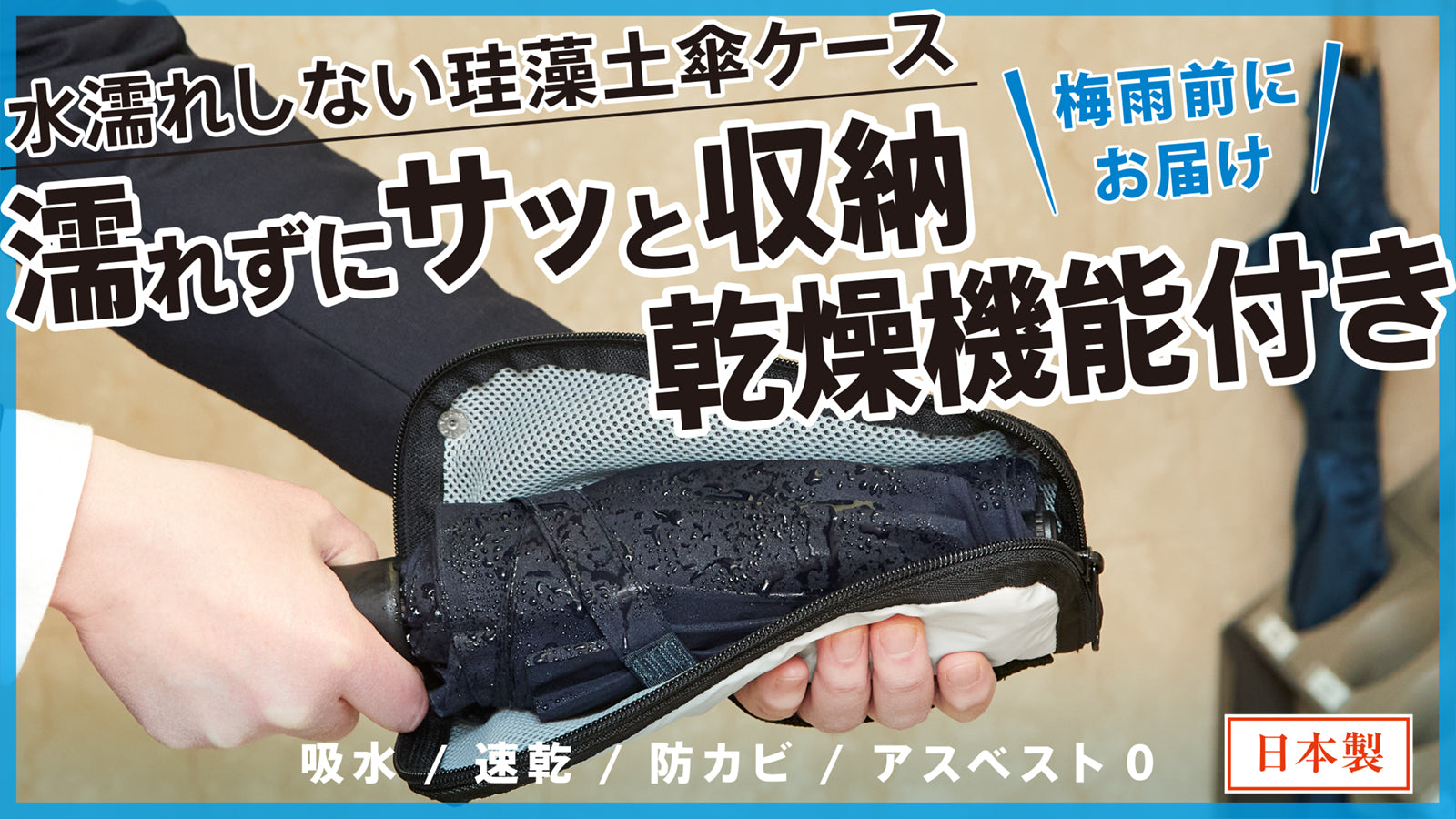 １時間乾燥 傘ケース casara case