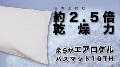 【洗えて清潔 】珪藻土の約２.５倍乾燥力 CMSエアロゲルバスマット10TH　特別限定品