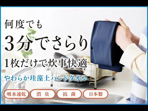 何度でも３分さらり「やわらか珪藻土ハンドタオル」 で家族を笑顔に【日本製】