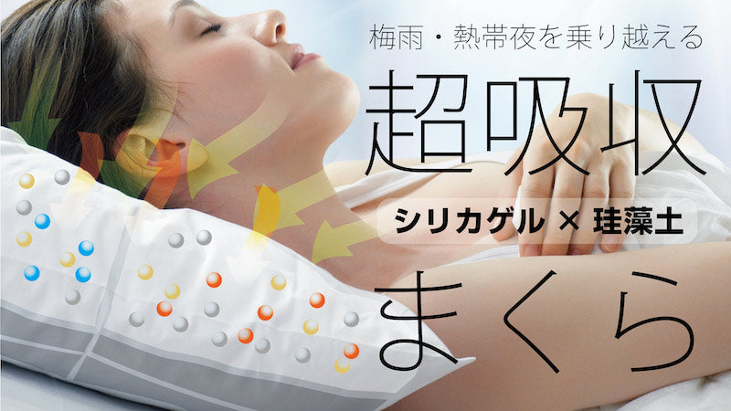 ぐっしょり汗・いやな臭いをグングン吸収　やわらか珪藻土超吸収まくら